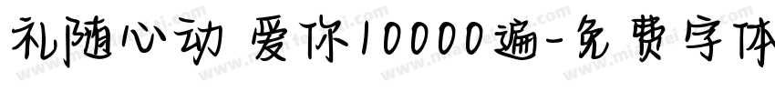 礼随心动 爱你10000遍字体转换